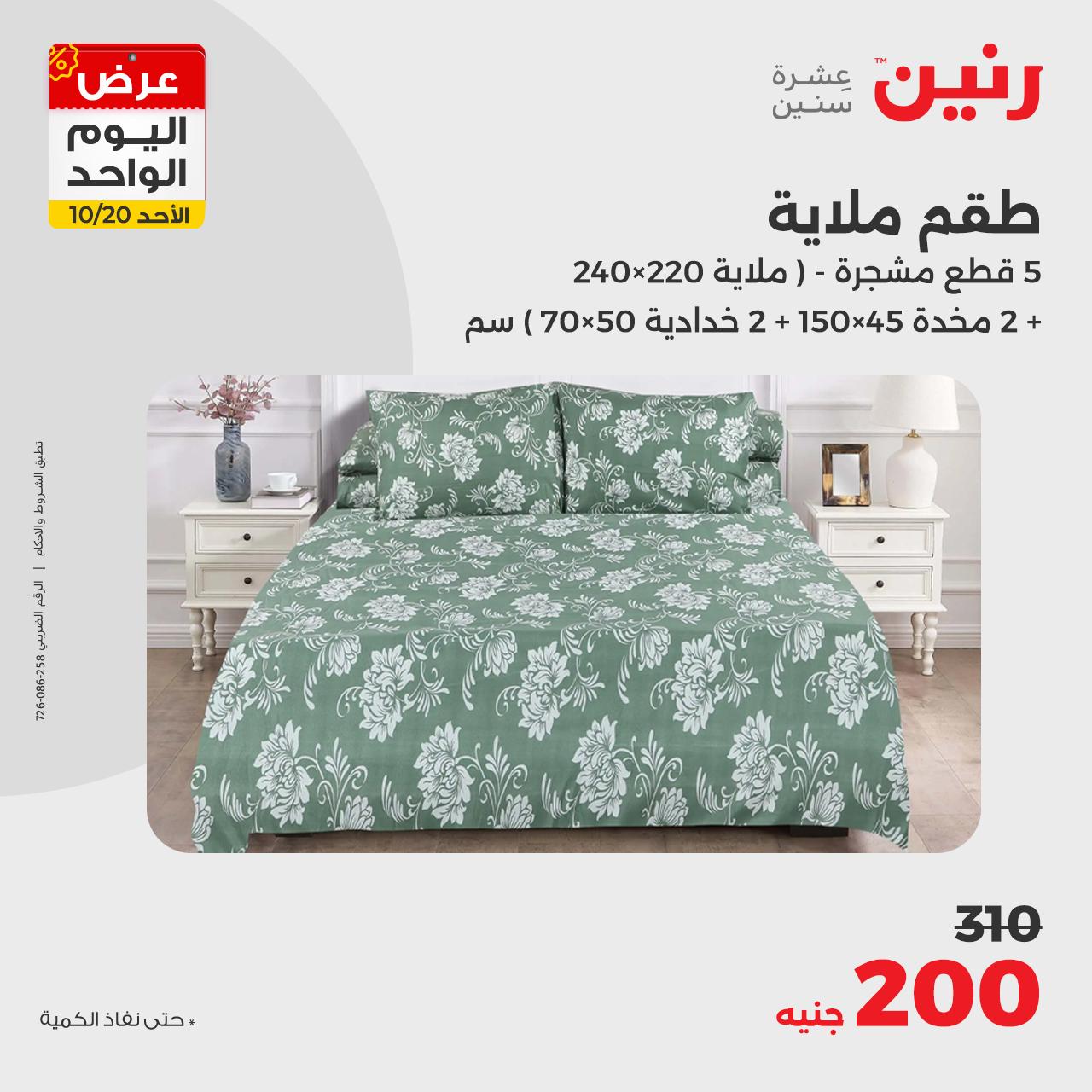 raneen offers from 20oct to 20oct 2024 عروض رنين من 20 أكتوبر حتى 20 أكتوبر 2024 صفحة رقم 19